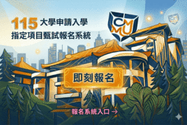 115學年度大學申請入學指定項目甄試報名系統圖片