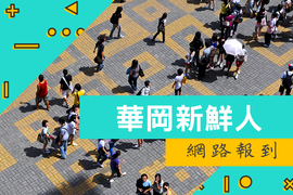 華岡新鮮人網路報到圖片
